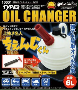 イーチョイス　オイルチェンジャー　上抜き名人 ちぇんじくん 6L 手動式 オイル交換 10001 【予約販売1月上旬入荷予定】