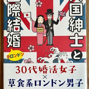 英国紳士と国際結婚@ロンドン　／　白田 あや