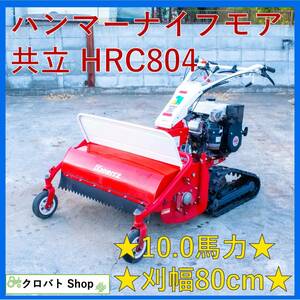 埼玉発 共立 ハンマーナイフモア HRC804 刈幅80cm 10.0馬力 クローラ リコイル ガソリン 草刈り機 自走式草刈機 オーレック