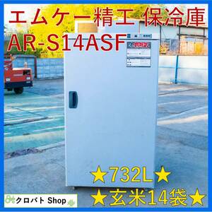 埼玉発 エムケー精工 玄米保冷庫 AR-S14ASF 14袋 100V 味の新鮮蔵 農産物冷蔵庫 貯蔵庫 保存 低温