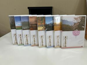 ●【美品】ユーキャン 映像で綴る 美しき日本の歌 愛唱名曲紀行 こころの風景 DVD 全8巻セットBOX 