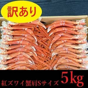 【訳あり！大特価！】　北海道産　紅ずわい肩　約36～50肩（5㎏）入れ　Sサイズ　ズワイ蟹　ずわい　コロナ応援　冷凍　紅ズワイガニ