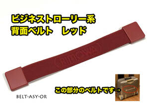 リモワ 背面ベルト レッド ビジネストローリー用 BELT-ASY-OR