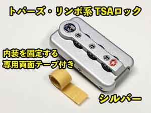 リモワ TSAロック シルバー１個 専用両面テープ付き (TSA006-SI) トパーズやリンボ用 リモワのTSAロック部品 