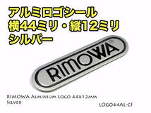 リモワ 横幅44ミリ アルミロゴシール シルバー LOGO44AL-CF　クラシックフライト 系_画像1