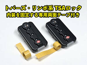 リモワ TSAロックブラック2個 トパーズやリンボ用 専用両面テープ付き TSA006-BK-2P