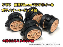 リモワ 直径50mm マルチホイール ボサノバベージュ４個 (MWHS-BN-LOGO-BEG-SC25-4P) _画像1