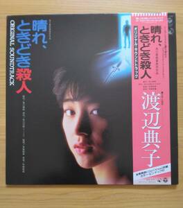 1円スタート　お宝LPレコード　昭和なつかしの名曲　『晴れ、ときどき殺人』渡辺典子　１セット限り　レア　貴重　処分特価