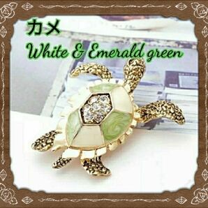 ブローチ　カメ　亀　ホワイト&エメラルドグリーン　アクセサリー