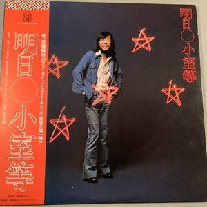 LP●小室等／明日●帯付良好品！