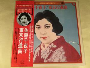 LP(懐メロ)●佐藤千夜子／東京行進曲◎オリジナル原盤による歌声シリーズ●補充表・帯付美品！