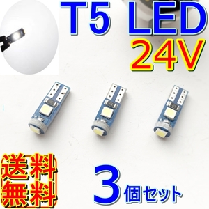 送料無料★3個セット最新型★T5/T6.5 LED★24v 拡散タイプ 白色 メーター球 ルームランプ 灰皿照明 メーターパネル エアコン スイッチ 改造
