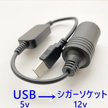 【送料無料】DC5V→DC12V 変換 USB シガーソケット 電源◆オス メス★ACC シガーライター 電源取り ETC/配線/自作加工■バイク車トラック_画像1