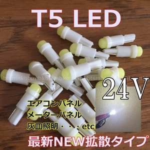 送料無料★最新型★T5/T6.5/T7 LED★24v専用 3個セット 拡散タイプ 白色 メーター球 ルームランプ 灰皿照明 メーターパネル スイッチ 改造