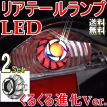 送料無料☆2Set デビルアイ風 テール ライト●クルクル LED 進化Ver.●くるくる●フラッシュ点滅●ロータリー●ブレーキ ランプ S25 BAY15d_画像1