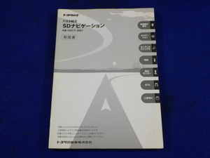 トヨタ 純正ナビ NSCT-W61　説明書　取説　取扱説明書　マニュアル　送料180円　中古品