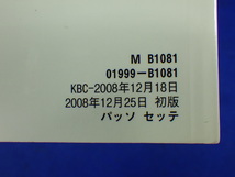 passo sette パッソセッテ　リヤエンターテイメントシステム　説明書　取説　取扱説明書　マニュアル　送料180円　中古品　2008.12　2_画像3