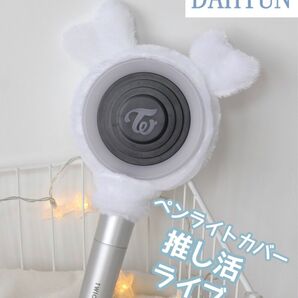 新型対応! ペンライトカバー TWICE DAHYUN 推し活 ホワイト 白 TWICE 韓国 ペンライト