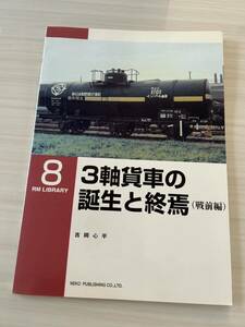 ネコパブリッシング RM LIBRARY ライブラリー 8 3軸貨車の誕生と終焉（戦前編）吉岡心平