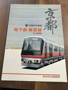 京都市交通局 地下鉄 東西線 50系車両 平成9年カタログ パンフレット 