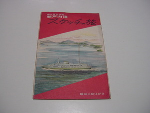 絵葉書4枚「瀬戸内海　スケッチの旅」関西汽船むらさき丸?/観光地/観光名所