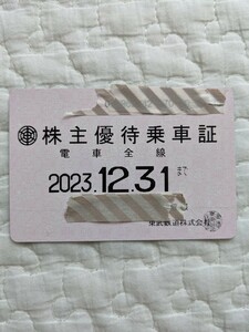 送料無料！　東武鉄道　株主優待乗車証　定期券　2023/12/31まで