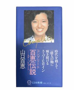 希少　山口百恵 百恵伝説　コンプリート　CD BOX スターレジェンド　