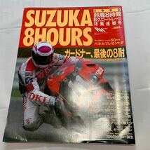 B402 鈴鹿8時間耐久ロードレース　SUZUKA8HOURS 8耐　スズカ　1989 1990 1991 1992 1995年　5冊まとめ売り　レトロ雑誌　当時物_画像4