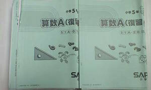 サピックス ＳＡＰＩＸ＊５年 小５＊算数 Ａ （復習と演習）・全３７回 完全版