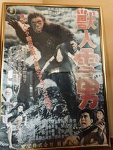 『獣人雪男』 超特大150cm金額縁フレーム付映画ポスター1955東宝映画＊本多 猪四郎監督＊宝田 明＊河内 桃子☆佐川急便★_画像6