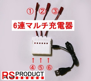 6連 マルチ USB 同時 バッテリー 充電器！ 汎用タイプ　画像タイプのカプラー使用可能　GW 8807 などの　ドローン