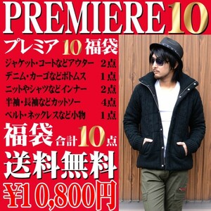 【送料無料】プレミアム10点福袋　コートorジャケットが入る　お年玉企画ジャケット 新品L