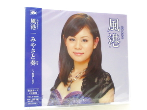 ◆新品 未開封品 演歌 みやさと奏 風港 約束します 演歌シングルCD 女性演歌歌手 演歌CD 昭和歌謡 歌謡曲 平成 SS00