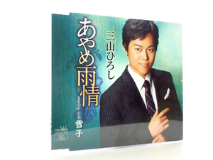 ◆演歌 三山ひろし あやめ雨情 演歌シングルCD 男性演歌歌手 演歌CD 昭和演歌 歌謡曲 カラオケ S11117