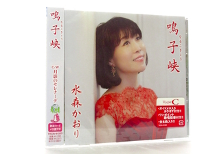 ◆邦楽 新品 未開封品 演歌 水森かおり 鳴子峡 演歌シングルCD 女性演歌歌手 演歌CD 昭和演歌 歌謡曲 カラオケ S11117