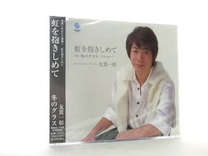 ◆新品 未開封品 演歌 友貴一彰 虹を抱きしめて 冬のグラス 演歌シングルCD 男性演歌歌手 演歌CD 歌謡曲 平成 S11117