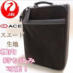 JAL × ACE ★激渋の極み★美品スエード スーツケース キャリーバッグ 茶色 ブラウン 機内持ち込み ビジネスバッグ 縦