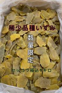 いずみ干し芋　希少品種　数量限定　茨城特産　切り落とし　箱込み１キロ