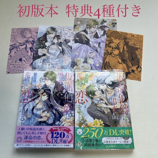 仮面伯爵は黒水晶の花嫁に恋をする １〜２巻