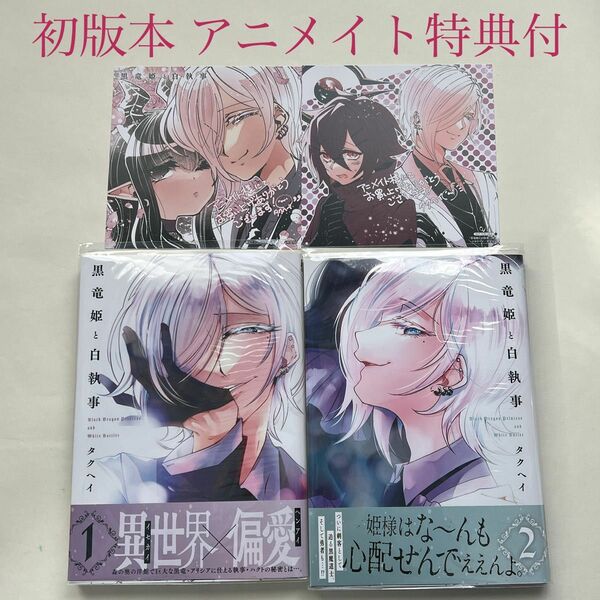 黒竜姫と白執事 １〜２巻