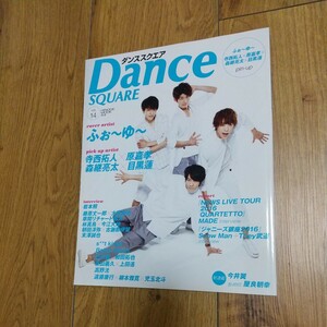 ダンススクエア dance square 2016 vol.14 HINODE MOOK44 ふぉ～ゆ～ 寺西拓人 原嘉孝 森継亮太 目黒蓮 Snow Man 岩本照 藤原丈一郎 他