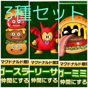 24時間以内コードお知らせ 全3種セット ドラゴンクエストモンスターズ3 マックデリバリー マクドナルド ドラクエ シリアルコード