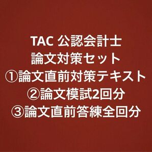 TAC 公認会計士　論文対策/模試/答練　全科目セット