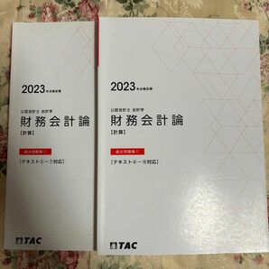 TAC公認会計士講座2023年目標 財務会計論 過去問集　③④