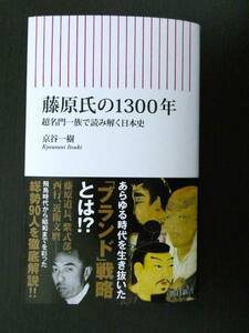 ■美品!!! 藤原氏の1300年 超名門一族で読み解く日本史 京谷一樹著 朝日新書■