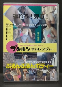 DVD　プルルンチャレンジャー　望月優奈　イメージ作品　ジェレンクブルマU718　レオタード　競泳水着　他コスプレ作品　廃盤品　激レア品