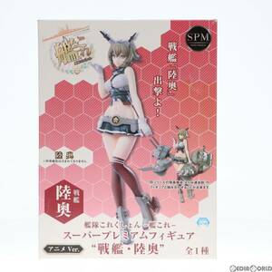 【中古】[FIG]戦艦・陸奥(むつ) スーパープレミアムフィギュア 艦隊これくしょん -艦これ- プライズ(1023518) セガ(61711664)