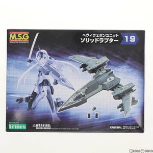 【中古】[PTM]M.S.G へヴィウェポンユニット 19 ソリッドラプター プラモデル(MH19) コトブキヤ(63030266)