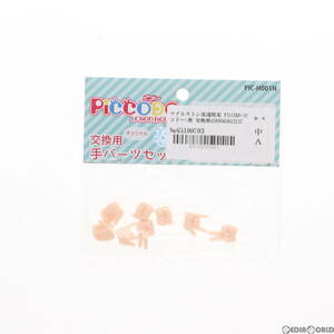 【中古】[DOL]マイルストン流通限定 PICCODO(ピコドー)用 交換用手セットA(ナチュラル) ドール用アクセサリ(PIC-H001N) Dragon horse(ドラ