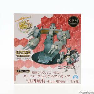 【中古】[FIG]長門艤装(ながとぎそう) 41cm連装砲 アニメver. スーパープレミアムフィギュア 艦隊これくしょん -艦これ- プライズ(1011796)